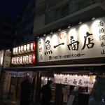 魚問屋　魚一商店 - 