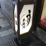 山家本店 - 