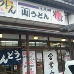 かね山うどん 津奈木店 - 