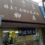 柳屋 - 通勤リーマンに不思議そうに見られてる(笑)