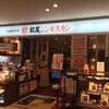 松尾ジンギスカン 新千歳空港店