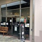 元祖一条流 がんこ総本家 - 明るくOPENなお店に変身