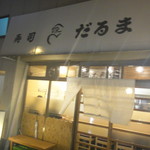 だるま寿司 - 