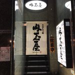 肉玉屋 - 
