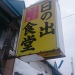 日の出食堂 - 店舗看板