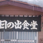 日の出食堂 - のれん