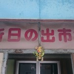 日の出食堂 - 市場側入口も謹賀新年