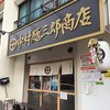 中村麺三郎商店