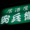 居酒屋 安兵衛