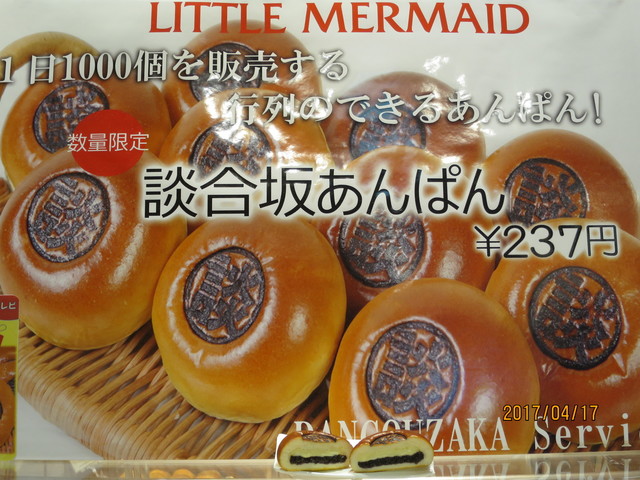 桃源郷と を求め山梨へ 談合坂あんぱん By デラホーヤ 閉店 リトルマーメイド 談合坂サービスエリア店 四方津 パン 食べログ