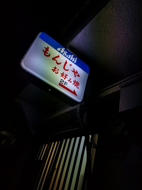 琴瑟館 きんひつかん 仲御徒町 お好み焼き 食べログ 琴瑟館 きんひつかん 仲御徒町 お好み焼き 食べログ