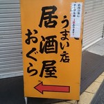 おぐら - 商店街からの誘導