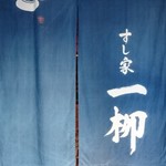 すし家 一柳 - 