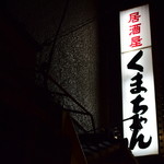 くまちゃん - 看板