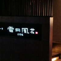 神戸牛炉窯焼ステーキ 雪月風花 北野坂 - 外観。