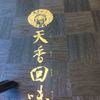 天香回味 銀座店