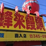 たこやき大阪蜂来饅頭 - 