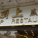 GOLDENTOP RESTAURANT - 外観