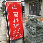 中国料理 富美 - 