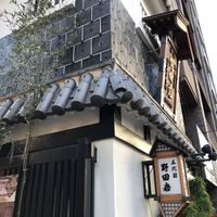 五代目 野田岩 麻布飯倉本店 - 