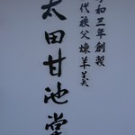 太田甘池堂 - 