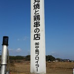 中島ブロイラー - 