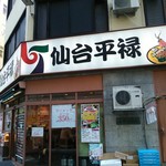 平禄寿司 - 店の外観