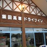 飯田高原ドライブイン - 入口