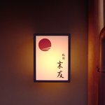 祇園 末友 - 入口