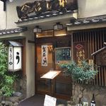 鰻はし本 - お店