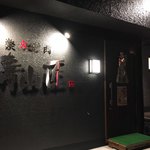 炭火焼肉 清山匠 - 