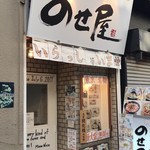 油そば専門店 のせ屋 - 