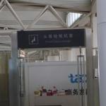  青島流亭国際空港 ラウンジ - 