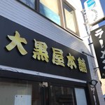 大黒屋本舗 - 