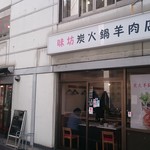 味坊 - 味坊　店舗外観