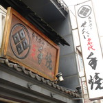 Sasaki Seika - お店の看板