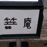 笠庵 賛否両論 - 看板