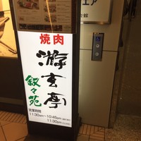 叙々苑 有楽町マリオン店 - 