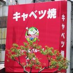 キャベツ焼 - 外観