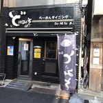 東京スタイルみそらーめん ど・みそ  京橋本店 - 