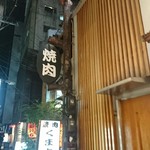 焼肉 くまちゃん - 