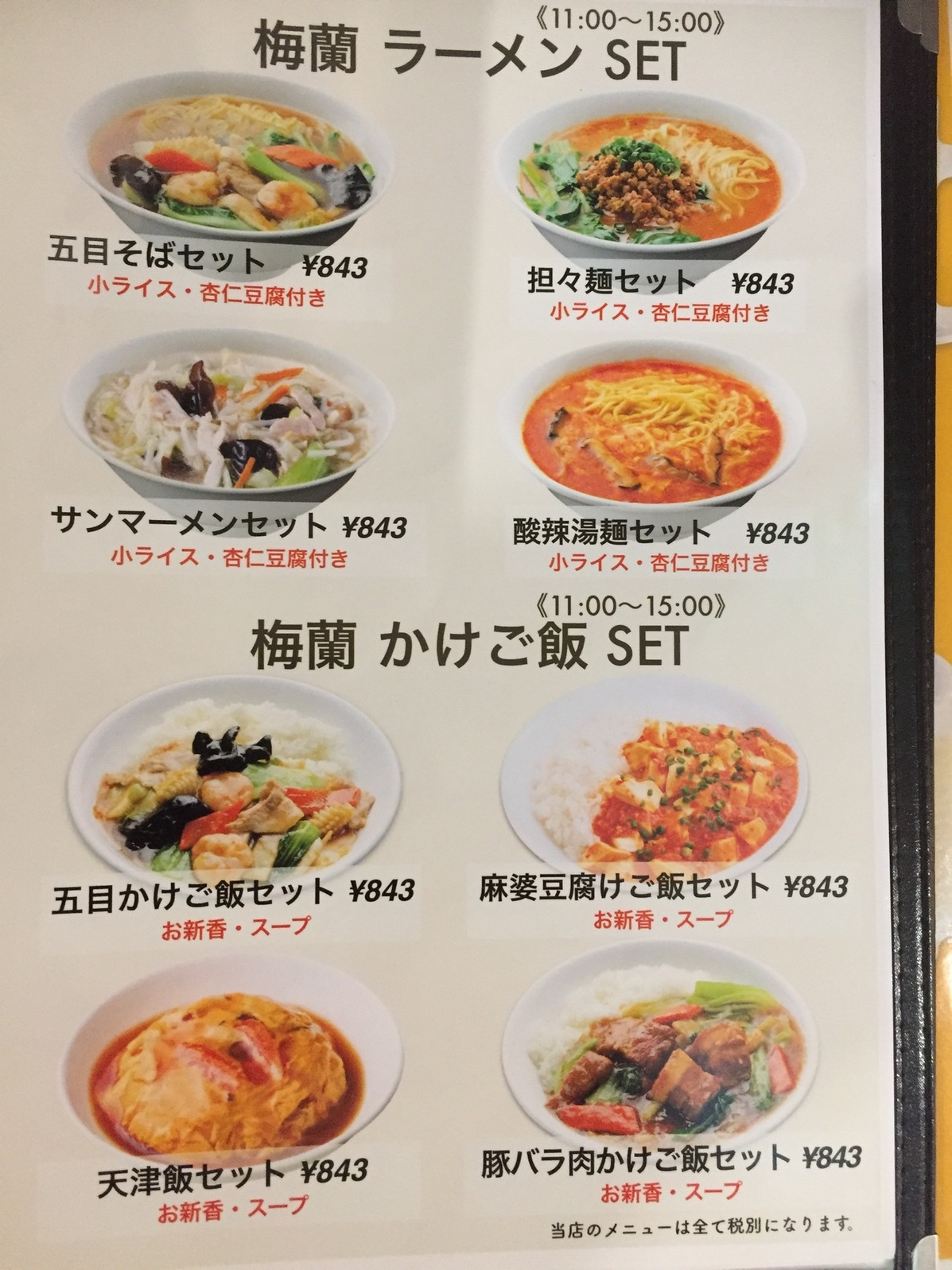 梅蘭圖 メニュー写真 : 梅蘭 JRさいたま新都心ビル店 （バイラン