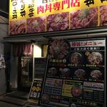 西宮肉劇場 - 