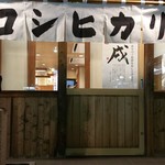 Niihama Kokuryou Shokudou - 店舗入口