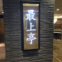 最上亭 - 