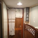 三佳　店舗入口