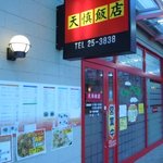 天慎飯店 - 天慎飯店