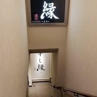 すし縁 - 