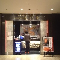 過門香 KITTE丸の内店 - 