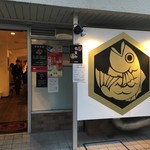 真鯛らーめん 麺魚 本店 - 